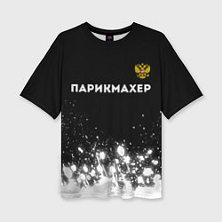 Женская футболка оверсайз Парикмахер из России и Герб Российской Федерации