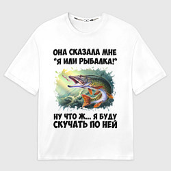 Футболка оверсайз женская Я или рыбалка, цвет: 3D-принт