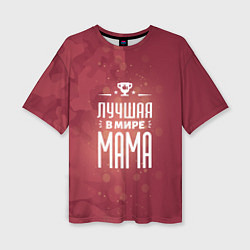 Женская футболка оверсайз Лучшей в мире маме