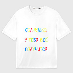 Женская футболка оверсайз Солнышко, у тебя все получится
