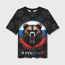 Футболка оверсайз женская Медведь я русский, цвет: 3D-принт
