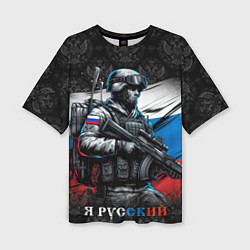 Женская футболка оверсайз Русский солдат на фоне флага
