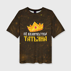Женская футболка оверсайз Корона её величество Татьяна