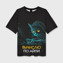 Женская футболка оверсайз Вычислю по айпи кот хакер