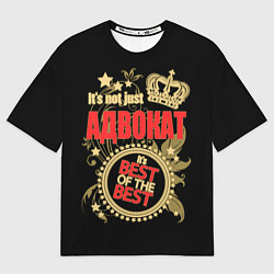 Футболка оверсайз женская Адвокат - лучший из лучших, цвет: 3D-принт