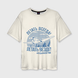 Женская футболка оверсайз Летатем всегда