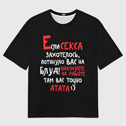 Футболка оверсайз женская Если секса захотелось, цвет: 3D-принт