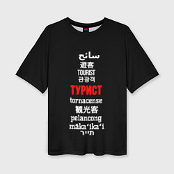 Футболка оверсайз женская Турист на разных языках - tourist in different lan, цвет: 3D-принт