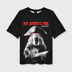 Женская футболка оверсайз Все дуреют с этих пиратов