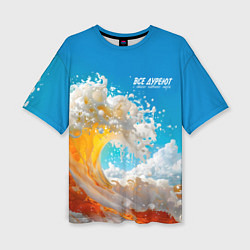 Женская футболка оверсайз Все дуреют с этого моря пива