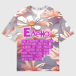Футболка оверсайз женская Елена: ты словно ветерок весенний, цвет: 3D-принт