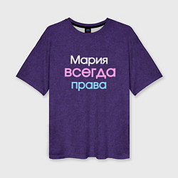 Женская футболка оверсайз Всегда права Мария