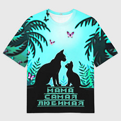 Футболка оверсайз женская Мама самая любимая, цвет: 3D-принт