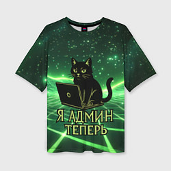 Футболка оверсайз женская Кот - я админ теперь, цвет: 3D-принт