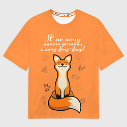 Футболка оверсайз женская Я не хочу ничего делать - я хочу фыр-фыр, цвет: 3D-принт