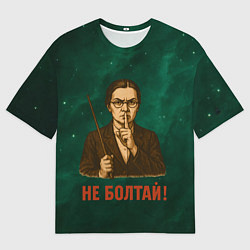Футболка оверсайз женская Не болтай - стиль СССР, цвет: 3D-принт