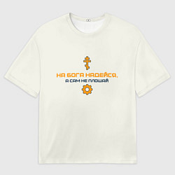 Футболка оверсайз женская На бога надейся синий с оранжевым арт, цвет: 3D-принт