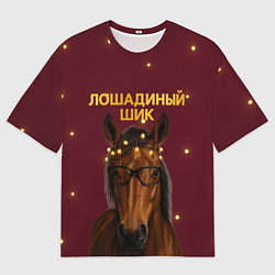 Футболка оверсайз женская Лошадиный шик - гламурная новогодняя лошадь, цвет: 3D-принт