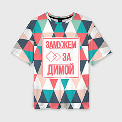 Женская футболка оверсайз Замужем за Димой