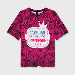 Футболка оверсайз женская Для свекрови, цвет: 3D-принт