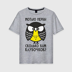 Женская футболка оверсайз Сова: мотаю нервы!