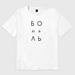 Футболка оверсайз женская Боль любовь - иероглифы на спине, цвет: белый