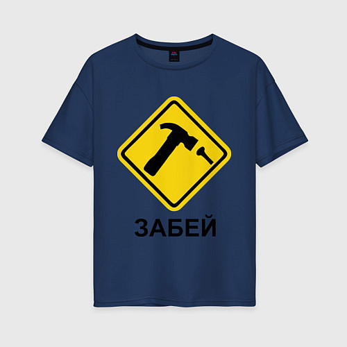Женская футболка оверсайз Забей! / Тёмно-синий – фото 1