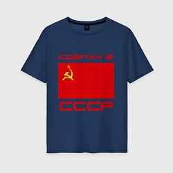 Женская футболка оверсайз Сделан в СССР