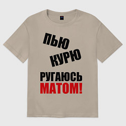 Футболка оверсайз женская Пью, курю, ругаюсь матом, цвет: миндальный