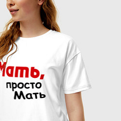 Футболка оверсайз женская Мать,просто Мать, цвет: белый — фото 2