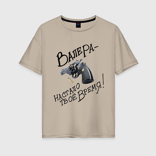 Женская футболка оверсайз Валера настало время / Миндальный – фото 1