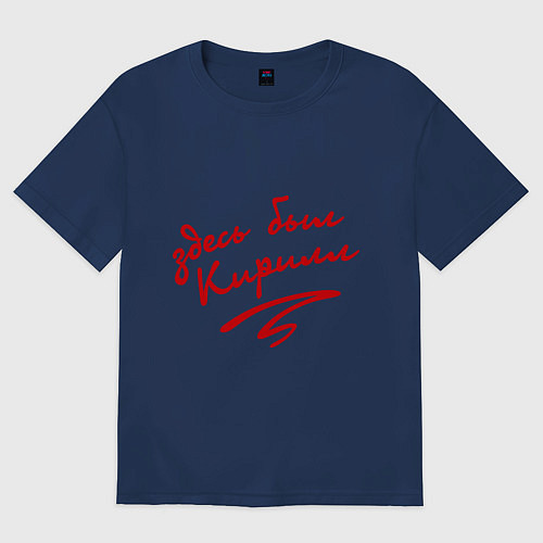 Женская футболка оверсайз Здесь был Кирилл / Тёмно-синий – фото 1