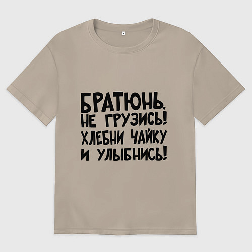 Женская футболка оверсайз Братюнь, не грузись / Миндальный – фото 1