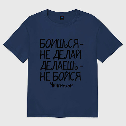 Женская футболка оверсайз Боишься не делай (Чингисхан) / Тёмно-синий – фото 1