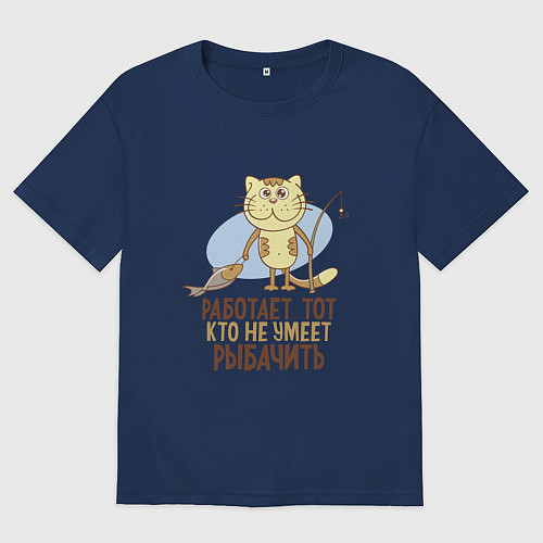 Женская футболка оверсайз Кто не умеет рыбачить / Тёмно-синий – фото 1