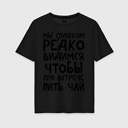 Футболка оверсайз женская Мы слишком редко видимся, цвет: черный