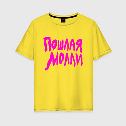 Футболка оверсайз женская Пошлая Молли: Розовый стиль, цвет: желтый