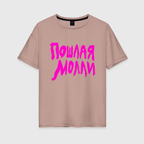 Женская футболка оверсайз Пошлая Молли: Розовый стиль / Пыльно-розовый – фото 1