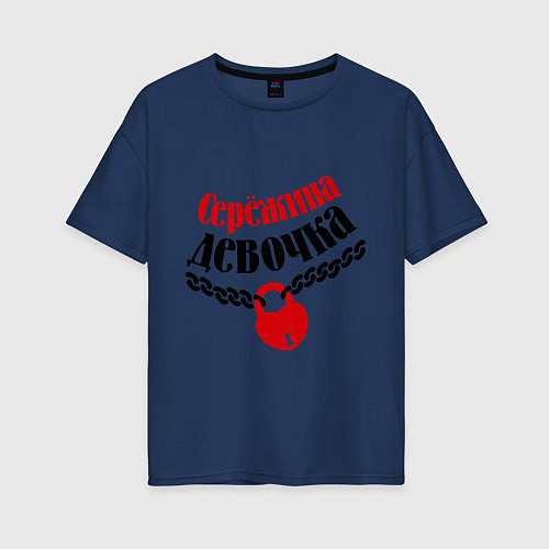 Женская футболка оверсайз Сережина девочка / Тёмно-синий – фото 1
