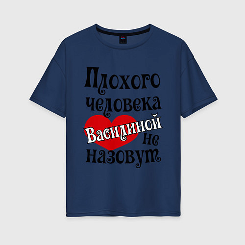 Женская футболка оверсайз Плохая Василина / Тёмно-синий – фото 1