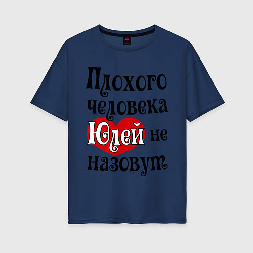 Женская футболка оверсайз Плохая Юля / Тёмно-синий – фото 1