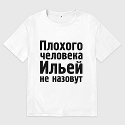 Футболка оверсайз женская Плохой Илья, цвет: белый