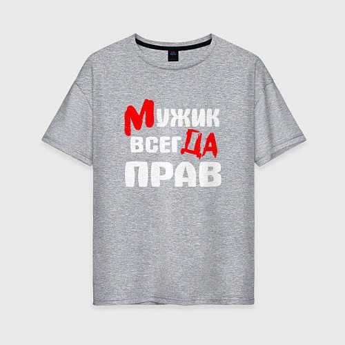 Женская футболка оверсайз Мужик всегда прав / Меланж – фото 1