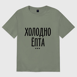 Футболка оверсайз женская Холодно ёпта, цвет: авокадо