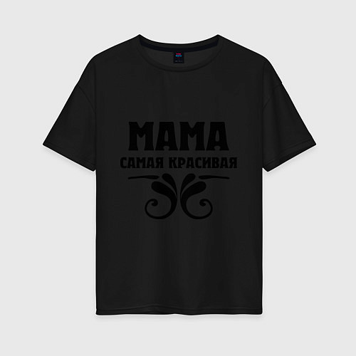 Женская футболка оверсайз Мама самая красивая / Черный – фото 1