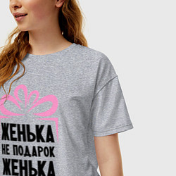 Футболка оверсайз женская Женька не подарок, цвет: меланж — фото 2