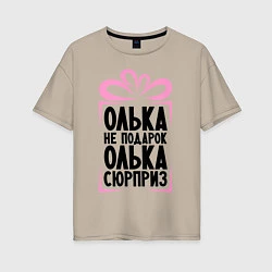 Женская футболка оверсайз Олька не подарок