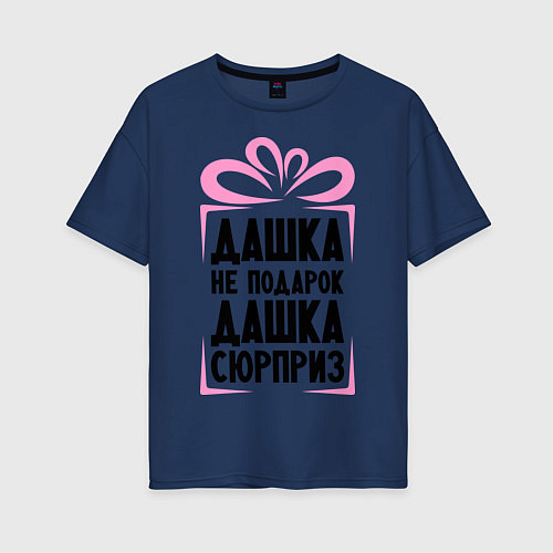 Женская футболка оверсайз Дашка не подарок / Тёмно-синий – фото 1