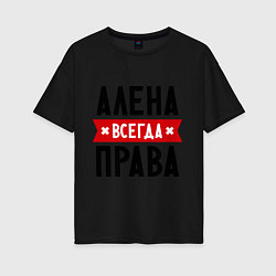 Женская футболка оверсайз Алена всегда права