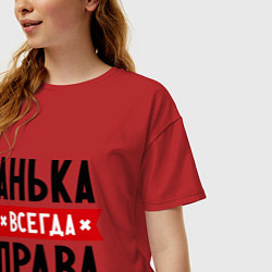 Футболка оверсайз женская Анька всегда права, цвет: красный — фото 2